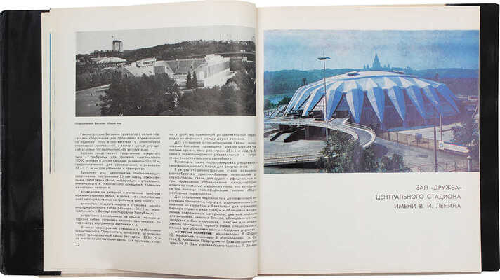 Олимпийские сооружения Москвы. Проектирование и строительство. М., 1980.